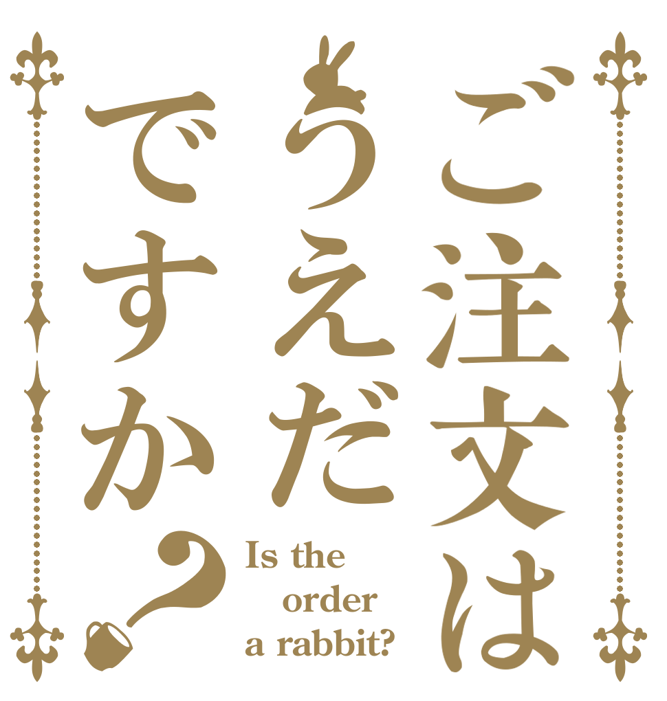ご注文はうえだですか？ Is the order a rabbit?