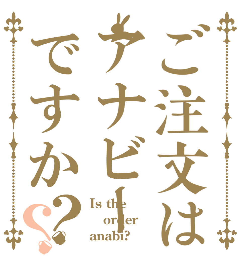 ご注文はアナビーですか？？ Is the order anabi?