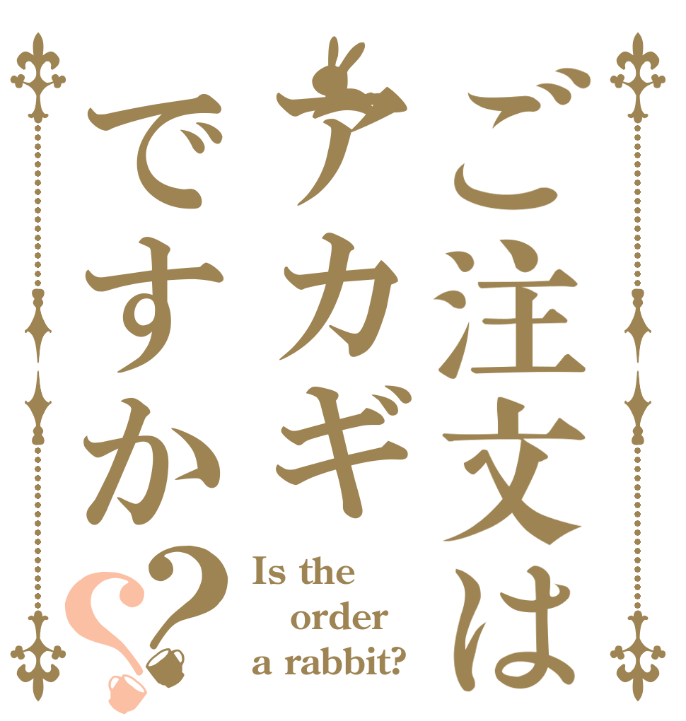 ご注文はアカギですか？？ Is the order a rabbit?