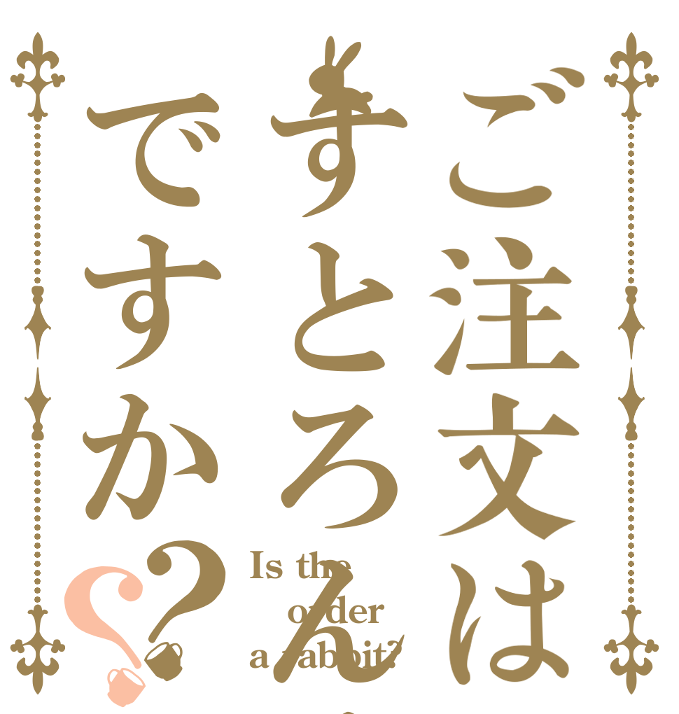 ご注文はすとろんぐですか？？ Is the order a rabbit?