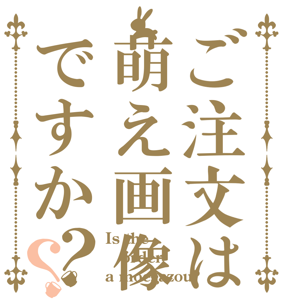 ご注文は萌え画像ですか？？ Is the order a moegazou?