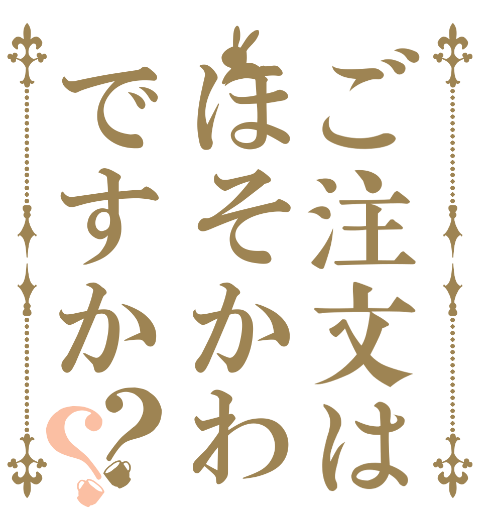 ご注文はほそかわですか？？      