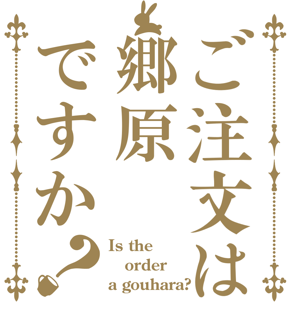 ご注文は郷原ですか？ Is the order a gouhara?