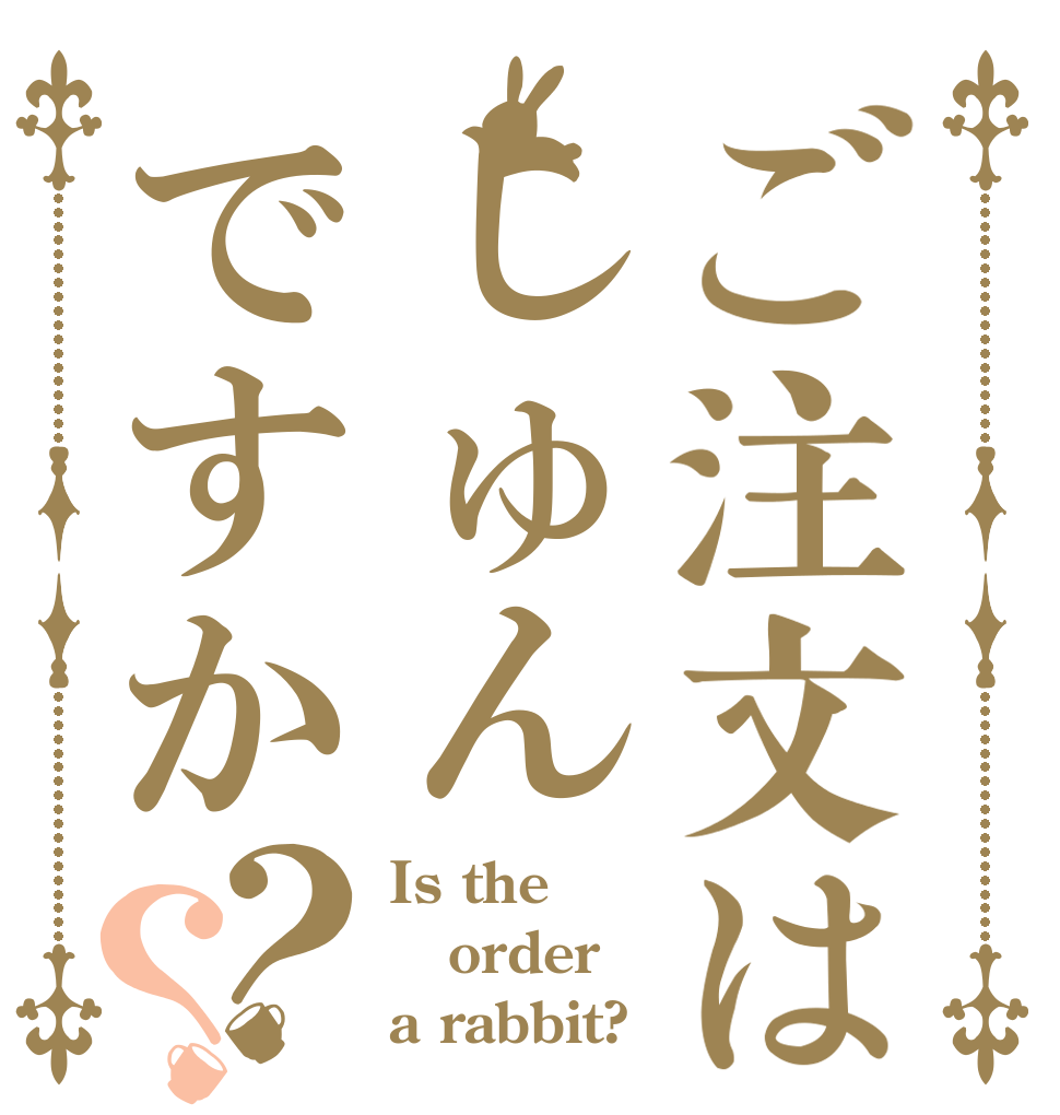 ご注文はしゅんですか？？ Is the order a rabbit?