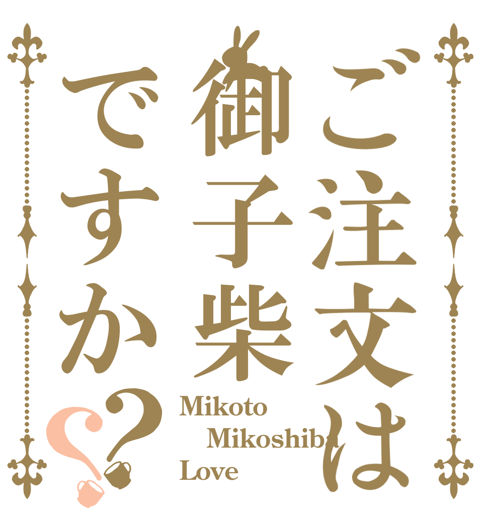 ご注文は御子柴ですか？？ Mikoto Mikoshiba Love