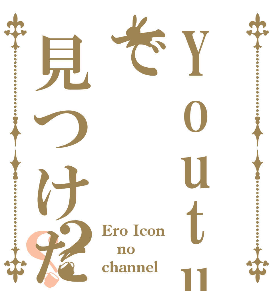 Youtubeで見つけた？？ Ero Icon no channel