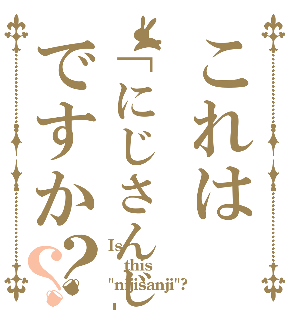 これは「にじさんじ」ですか？？ Is  this 