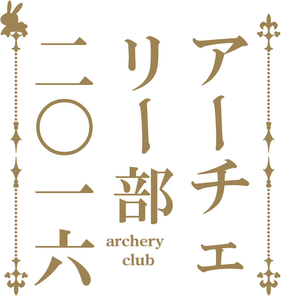 アーチェリー部二〇一六 archery club 