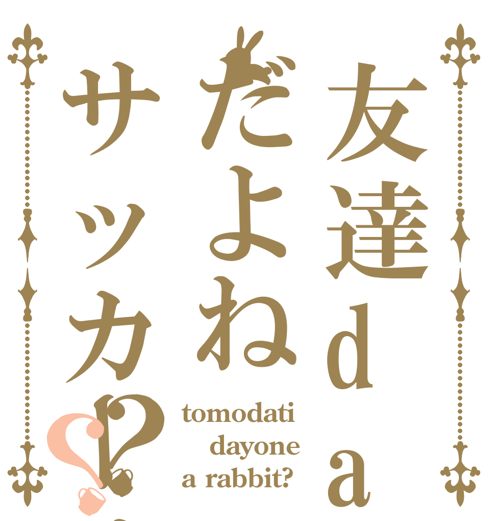 友達dayoneだよねサッカーくん？？ tomodati dayone a rabbit?