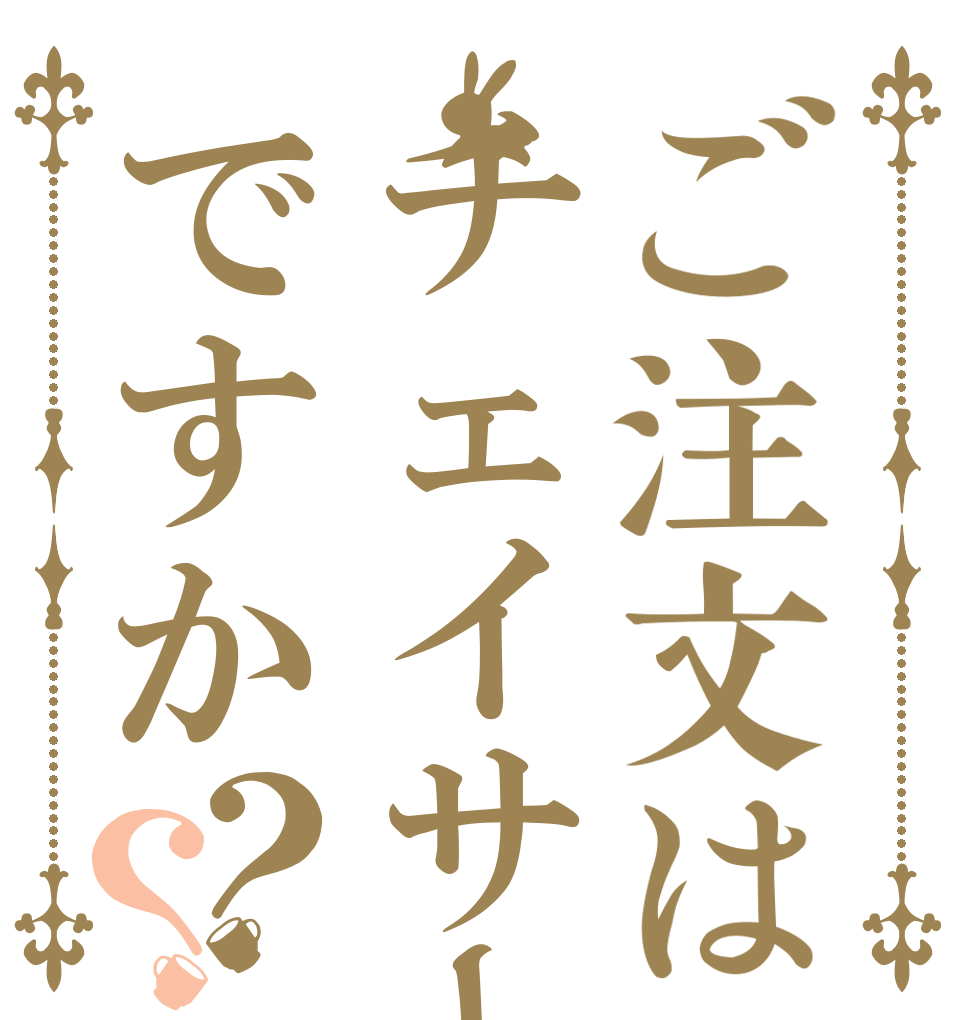 ご注文はチェイサーですか？？   