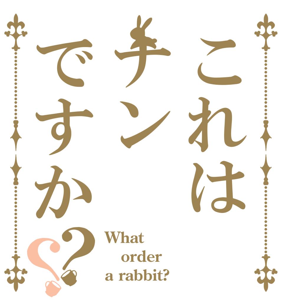 これはナンですか？？ What order a rabbit?