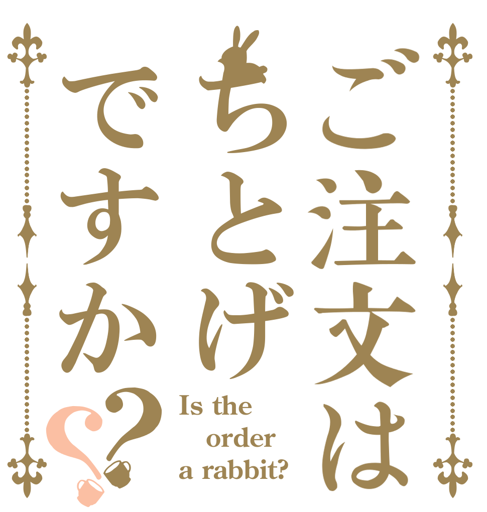 ご注文はちとげですか？？ Is the order a rabbit?