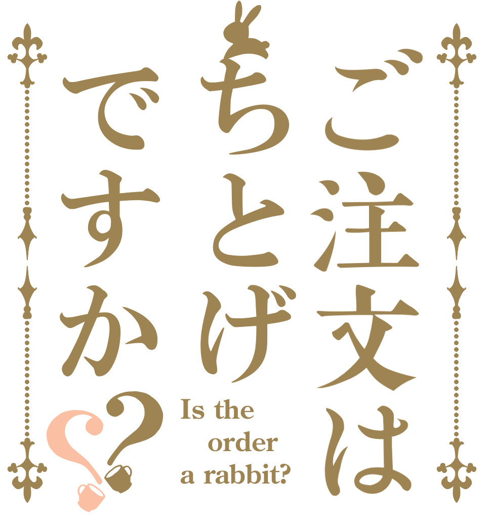 ご注文はちとげですか？？ Is the order a rabbit?