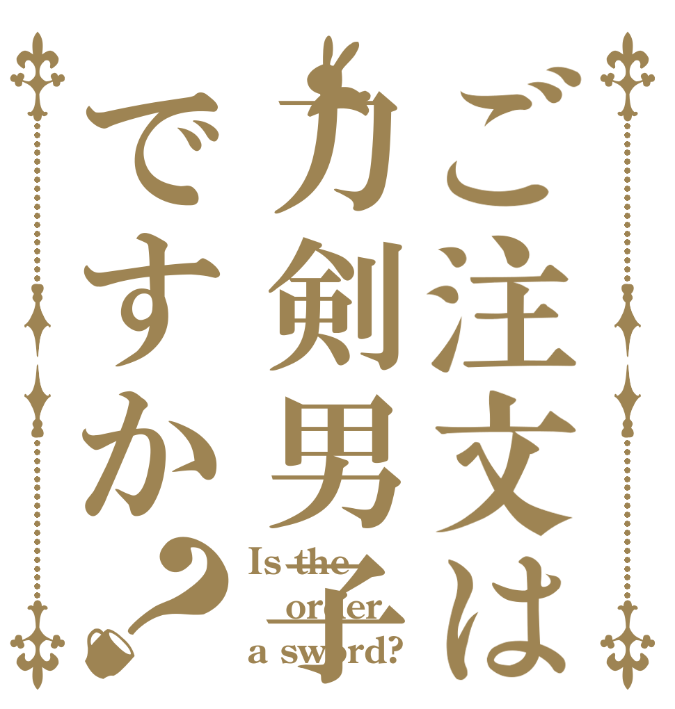 ご注文は刀剣男子ですか？ Is the order a sword?