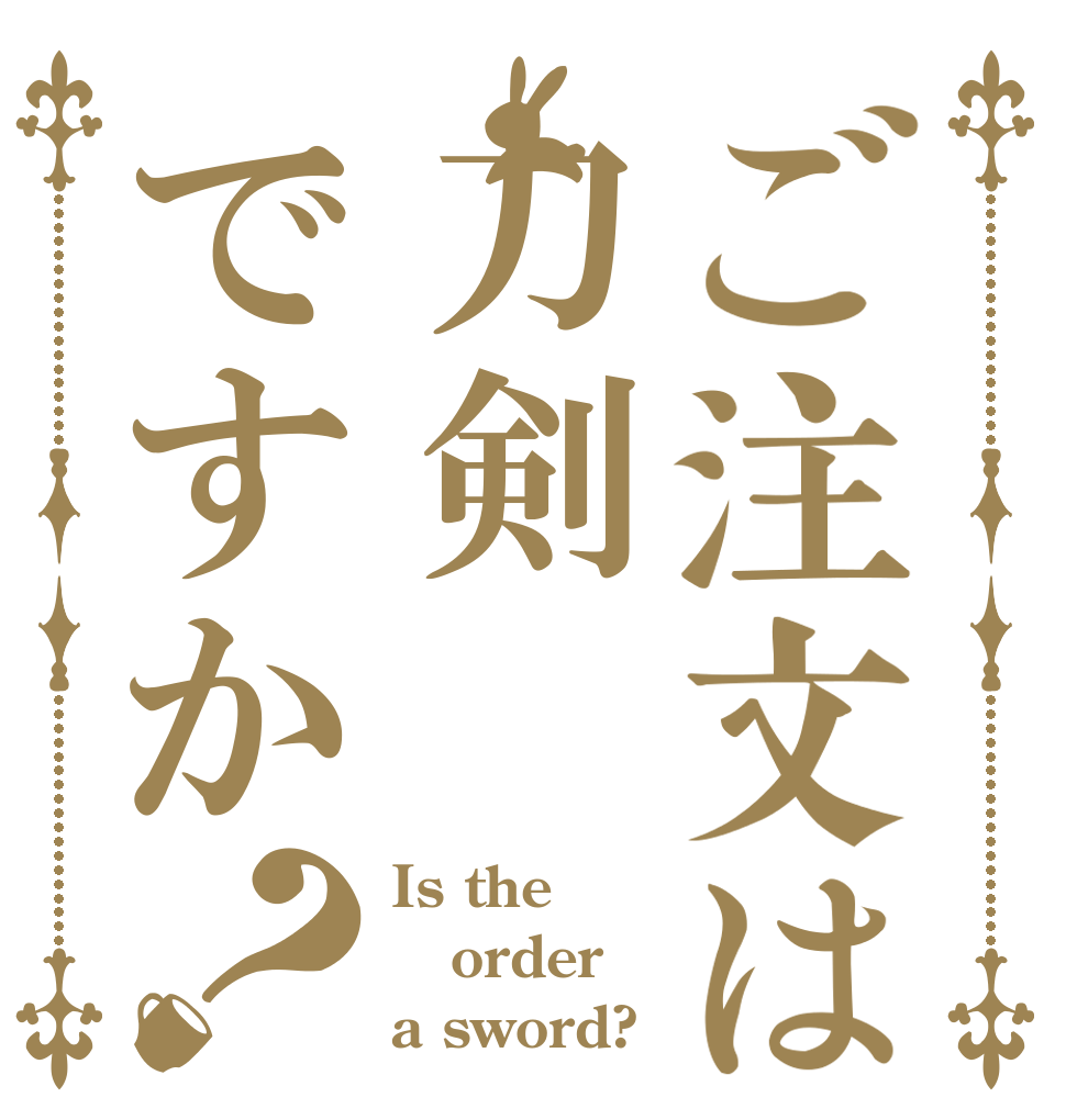 ご注文は刀剣ですか？ Is the order a sword?
