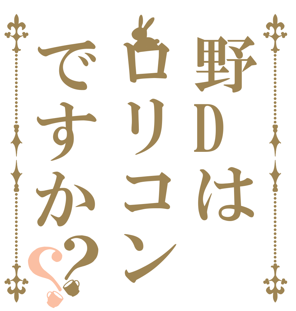 野Dはロリコンですか？？   
