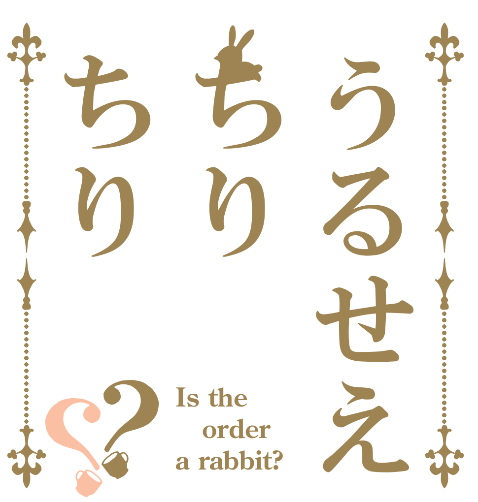 うるせえちりちり？？ Is the order a rabbit?