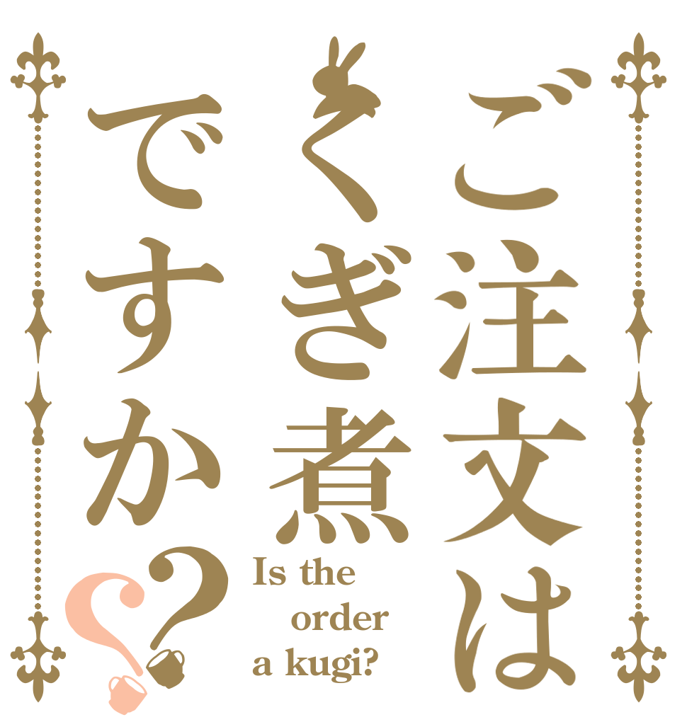 ご注文はくぎ煮ですか？？ Is the order a kugi?