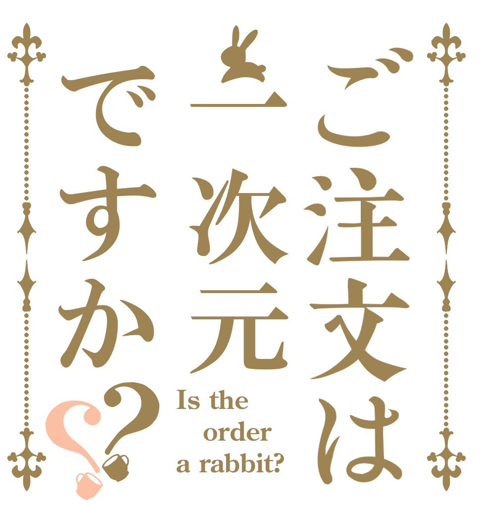 ご注文は一次元ですか？？ Is the order a rabbit?
