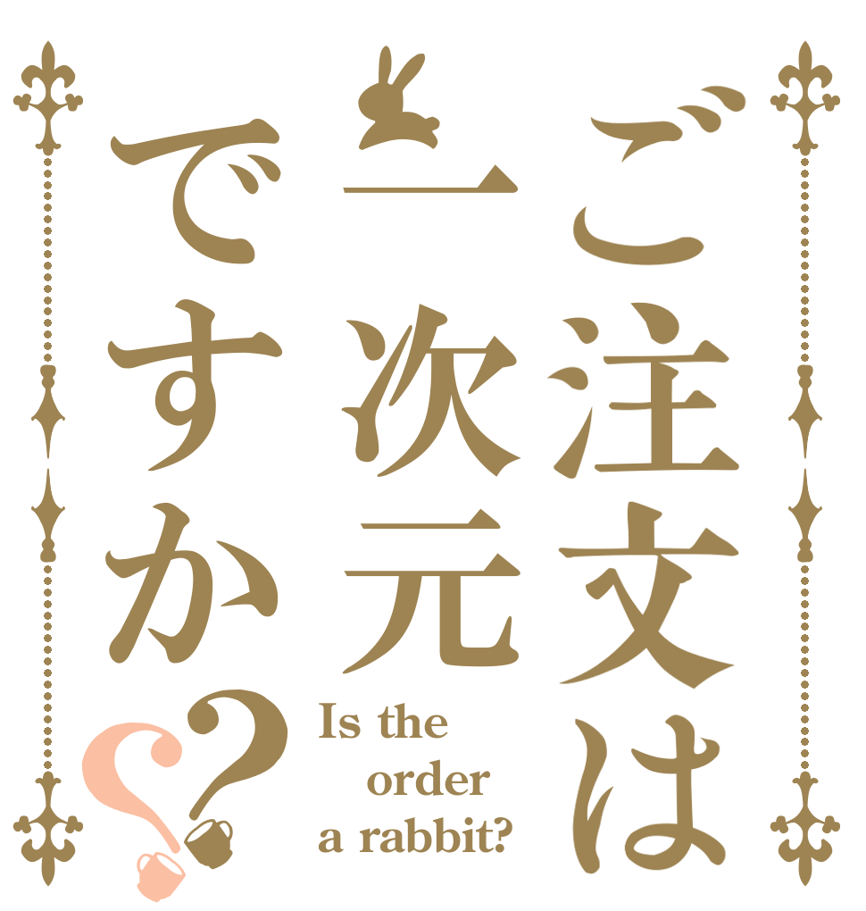 ご注文は一次元ですか？？ Is the order a rabbit?