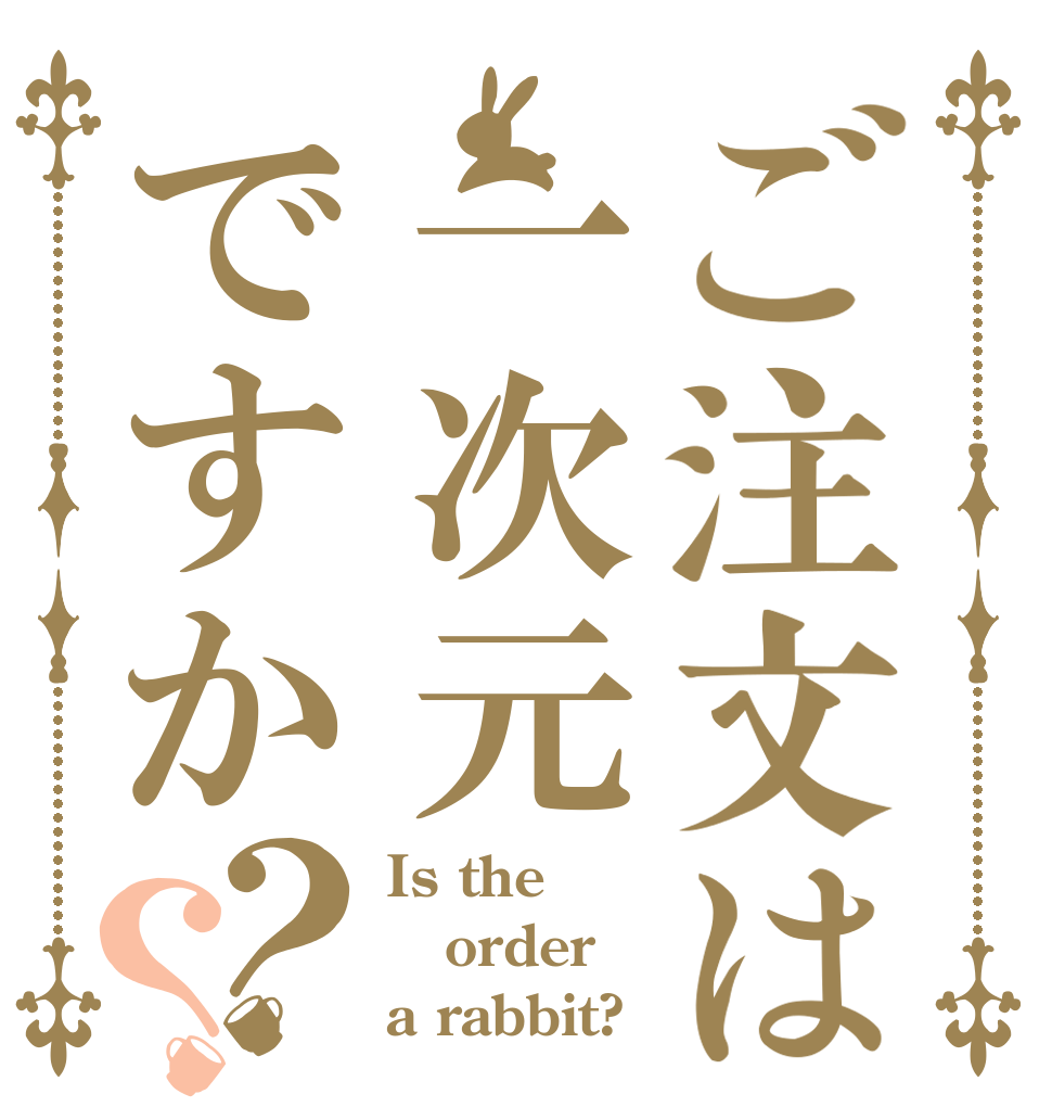 ご注文は一次元ですか？？ Is the order a rabbit?