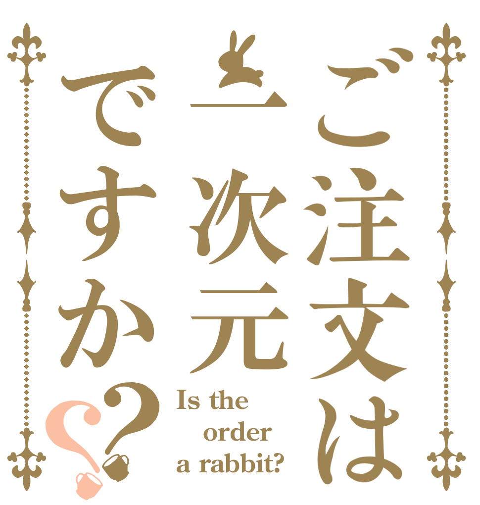 ご注文は一次元ですか？？ Is the order a rabbit?