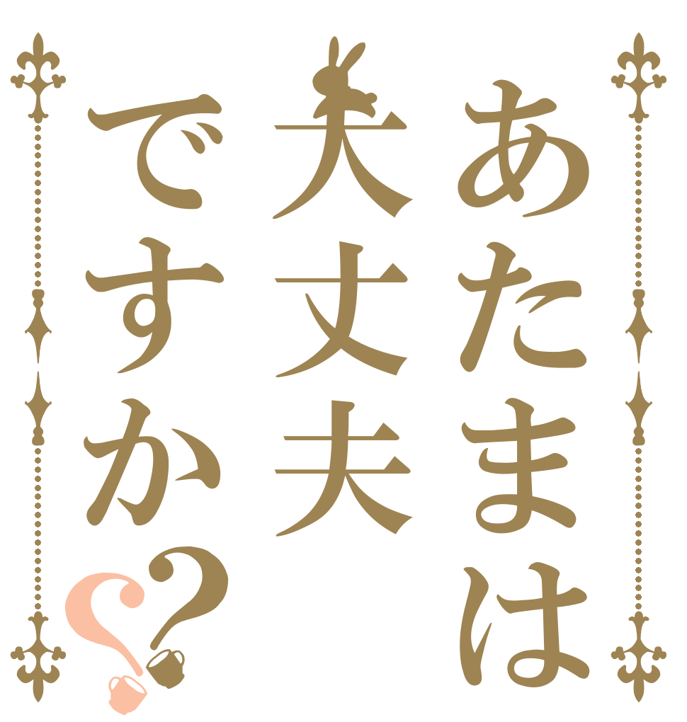 あたまは大丈夫ですか？？ てきせい ランク まちがってるよ