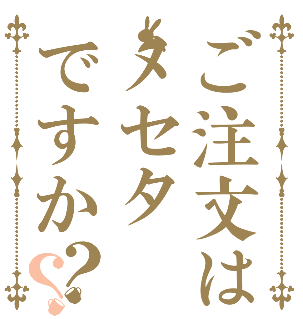 ご注文はメセタですか？？   