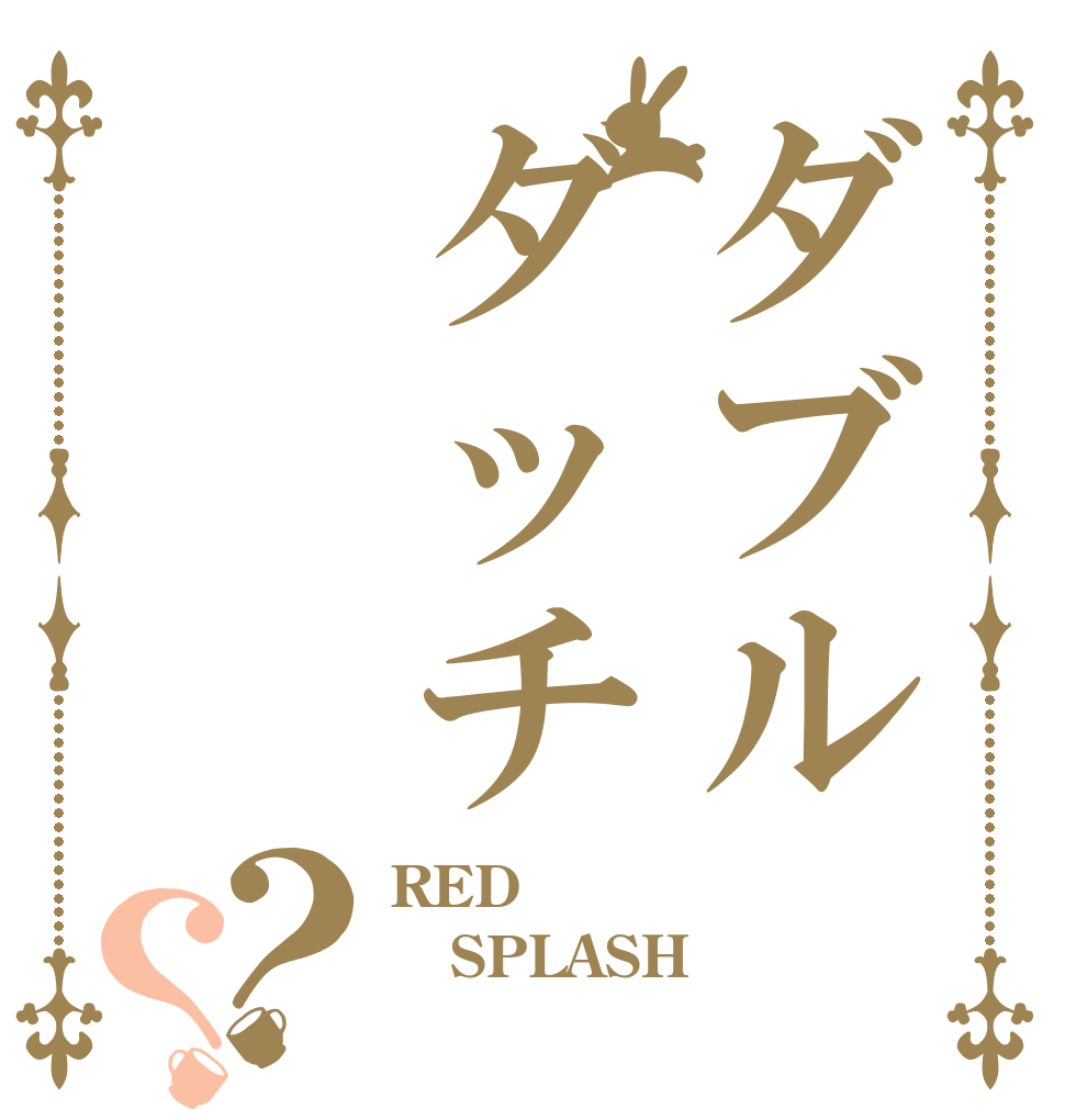 ダブルダッチ？？ RED SPLASH 