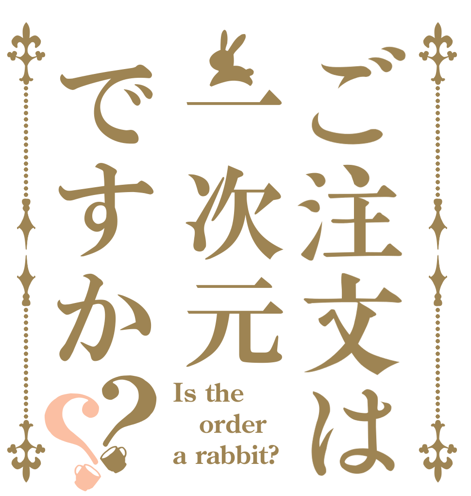 ご注文は一次元ですか？？ Is the order a rabbit?