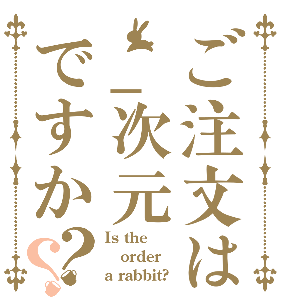 ご注文は_次元ですか？？ Is the order a rabbit?
