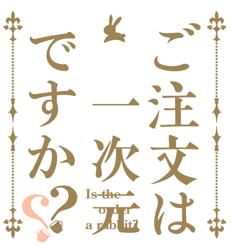 ご注文は 一次元ですか？？ Is the order a rabbit?