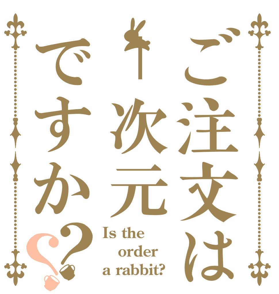 ご注文は－次元ですか？？ Is the order a rabbit?