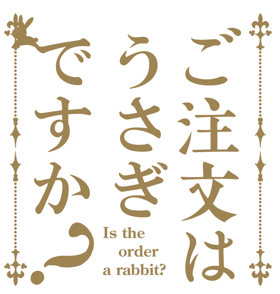 ご注文はうさぎですか？ Is the order a rabbit?