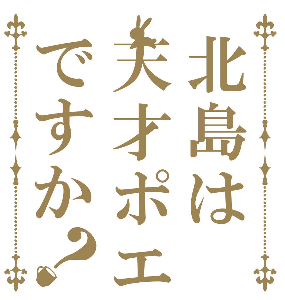 北島は天才ポエマーですか？ 　　 　　 　　