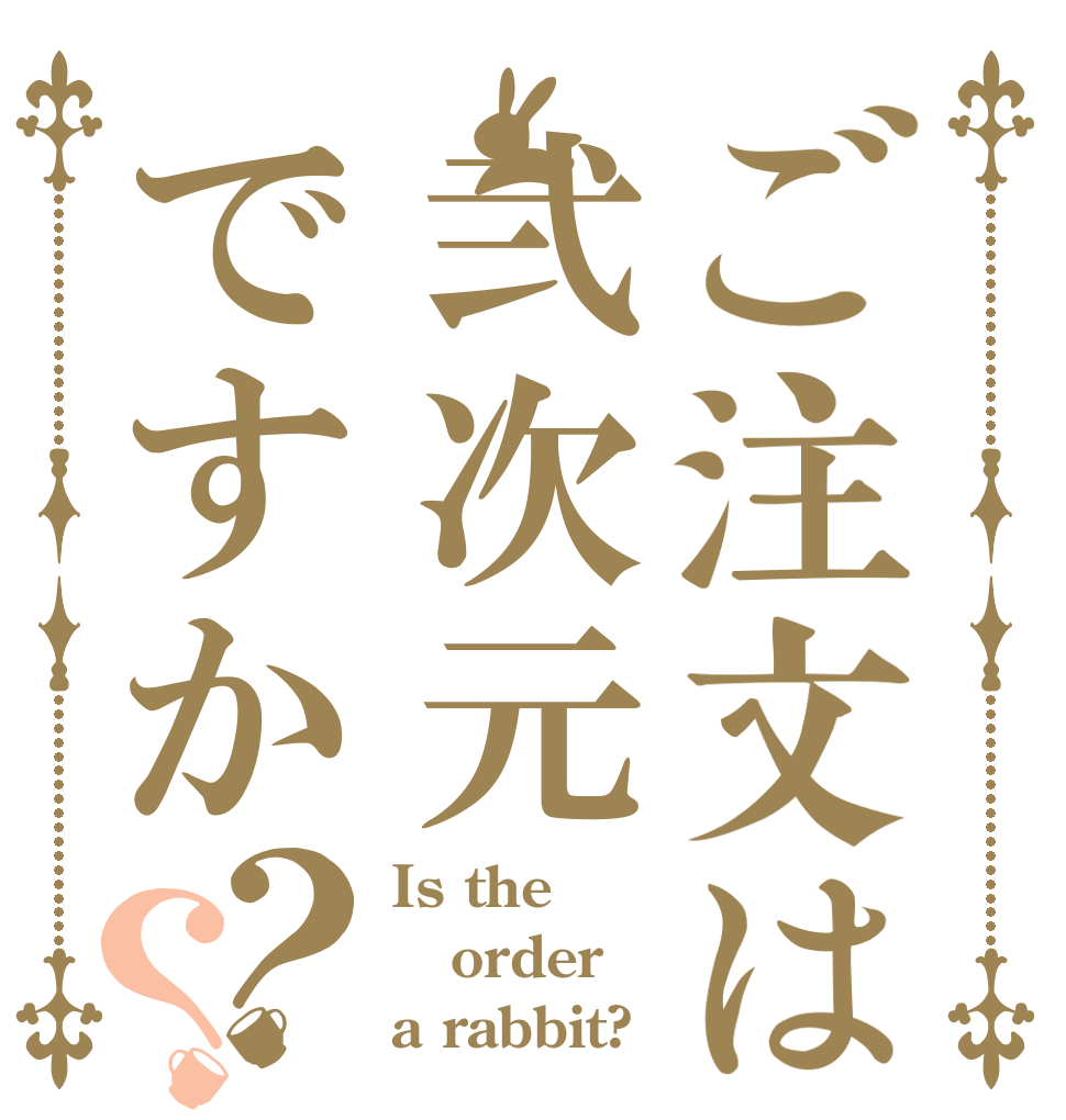 ご注文は弐次元ですか？？ Is the order a rabbit?