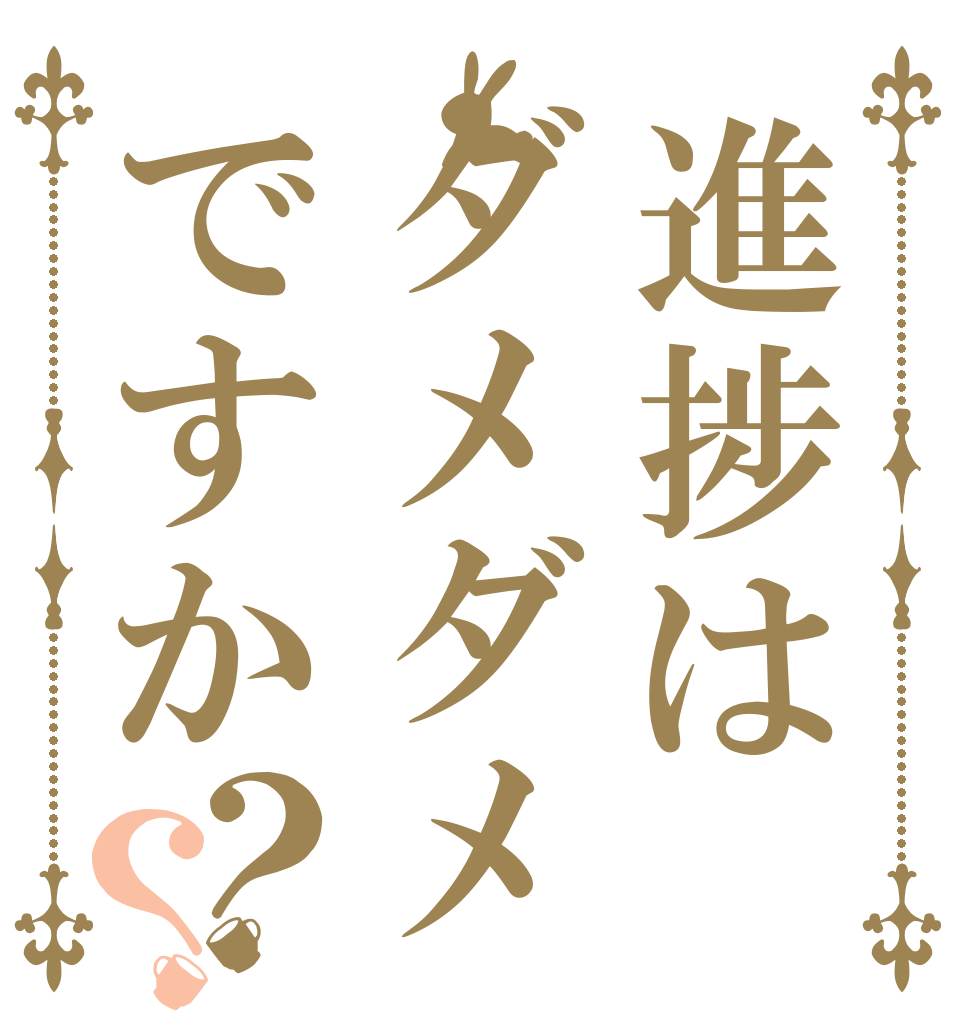 進捗はダメダメですか？？   