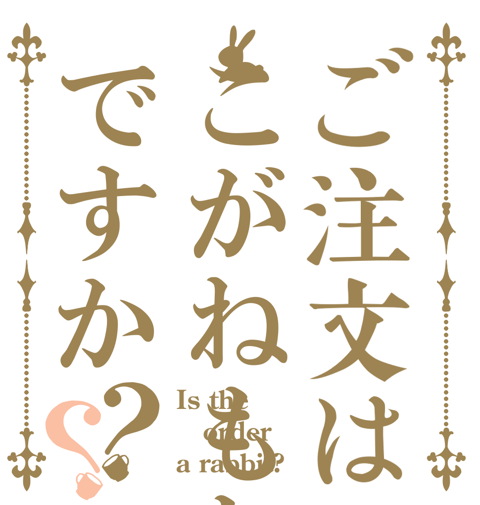 ご注文はこがねもちですか？？ Is the order a rabbit?