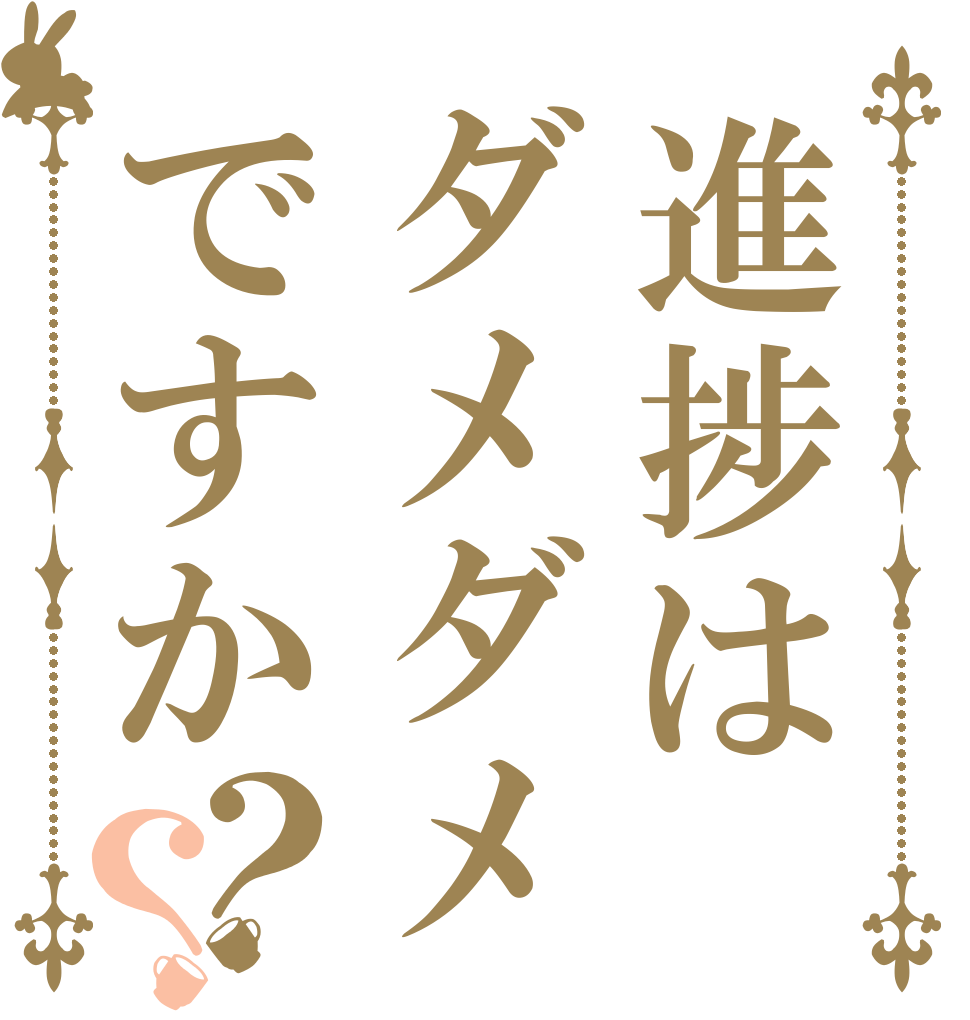 進捗はダメダメですか？？   