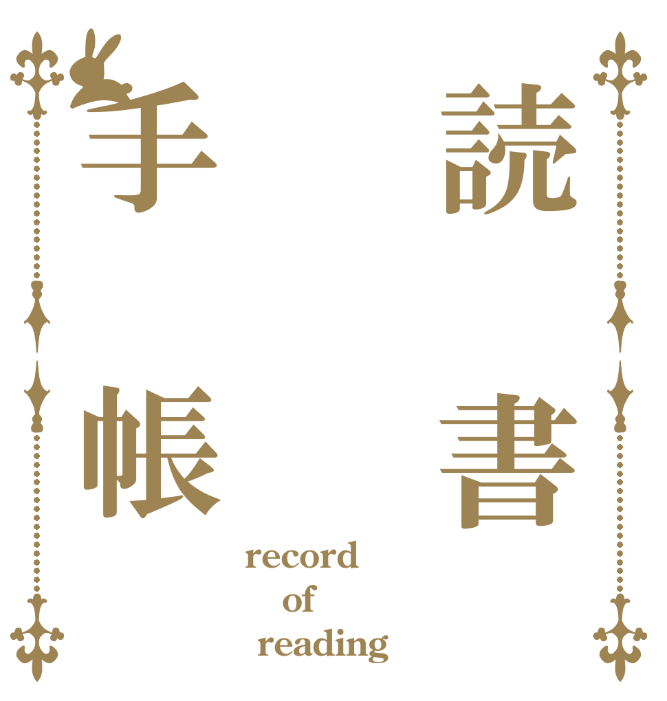 読　書　手　帳 record of  reading