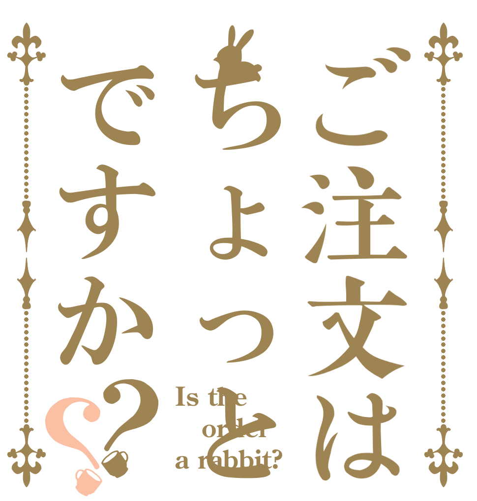 ご注文はちょっとＨはうなぎですか？？ Is the order a rabbit?