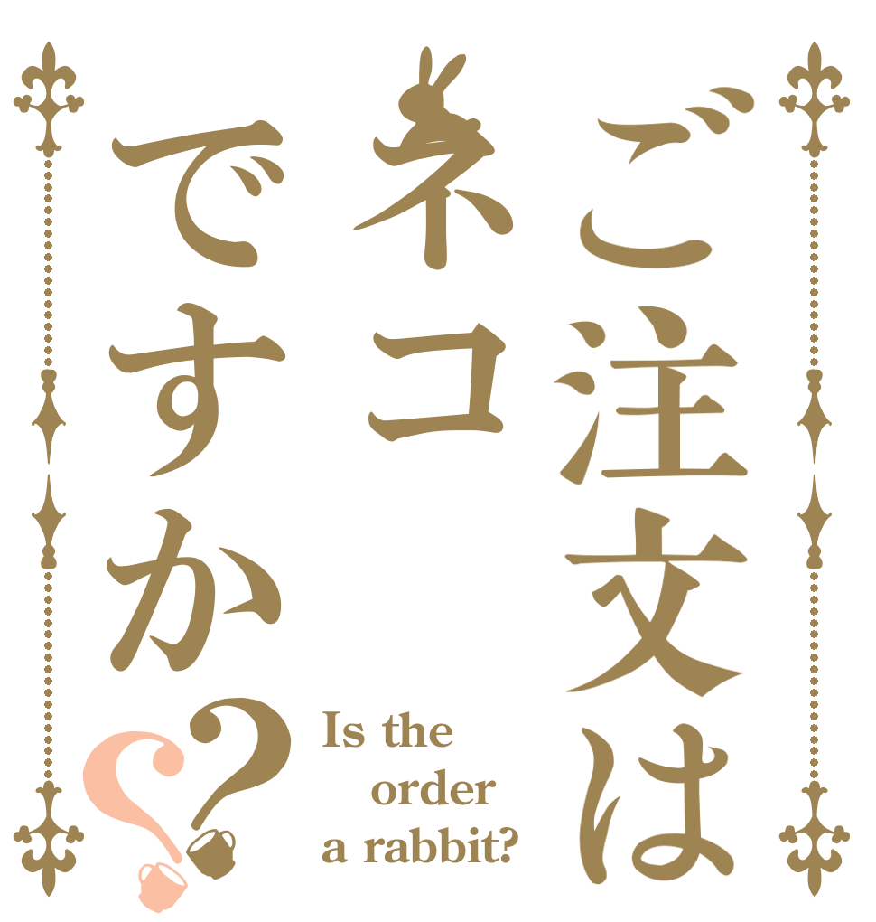 ご注文はネコですか？？ Is the order a rabbit?