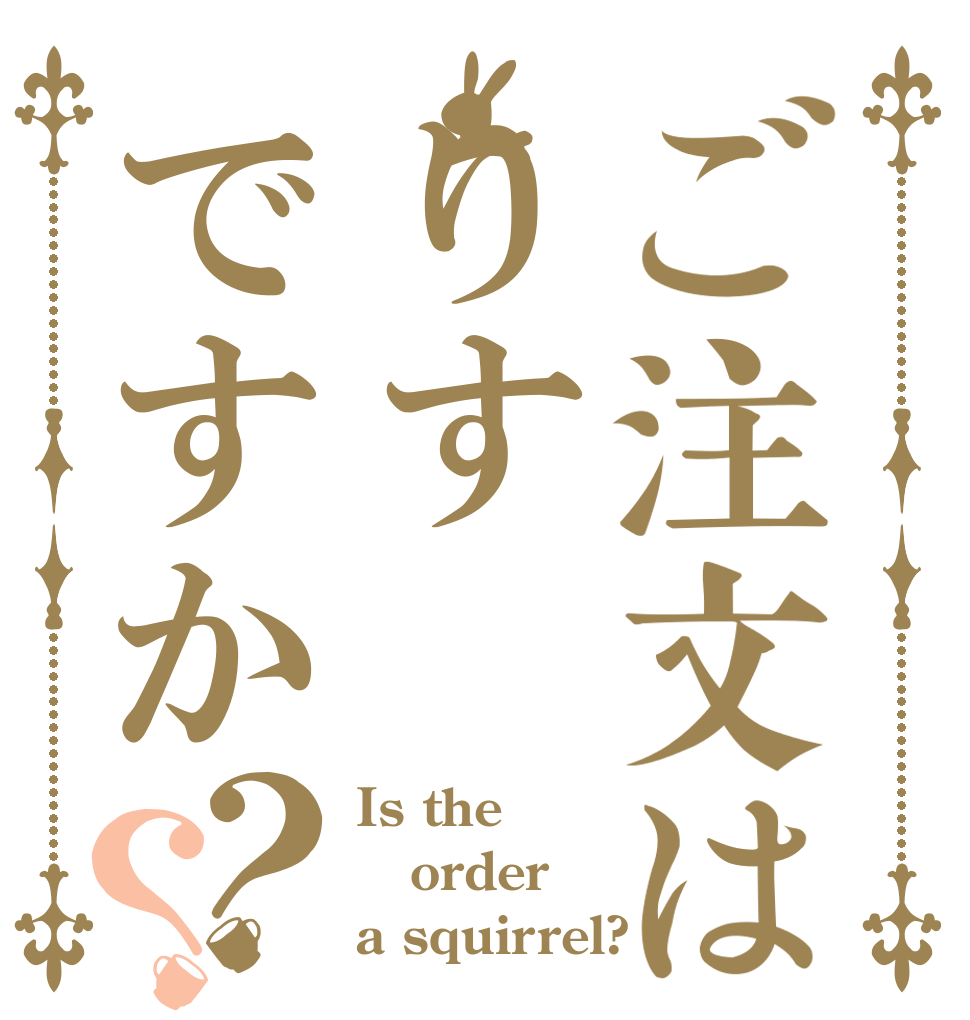 ご注文はりすですか？？ Is the order a squirrel?