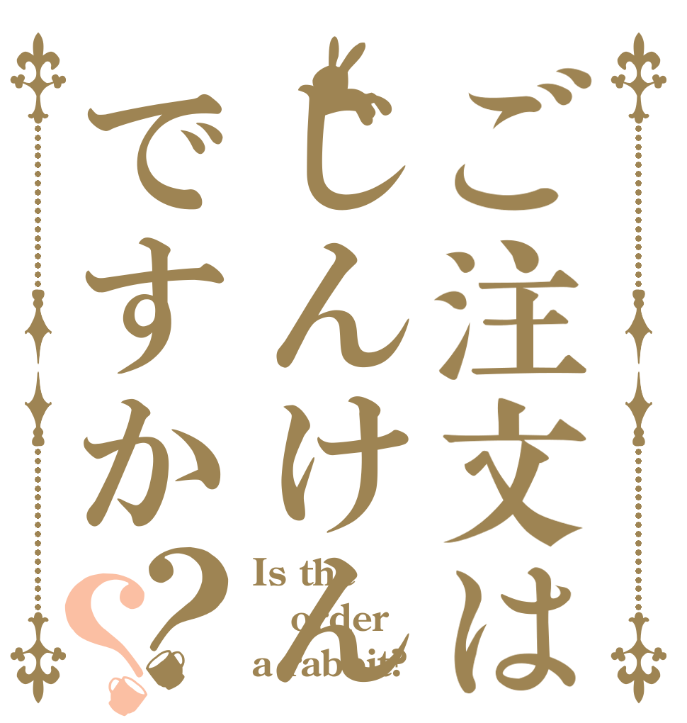 ご注文はじんけんですか？？ Is the order a rabbit?