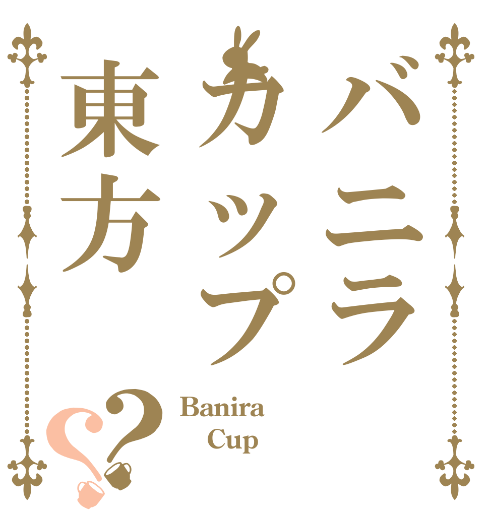 バニラカップ東方？？ Banira Cup 