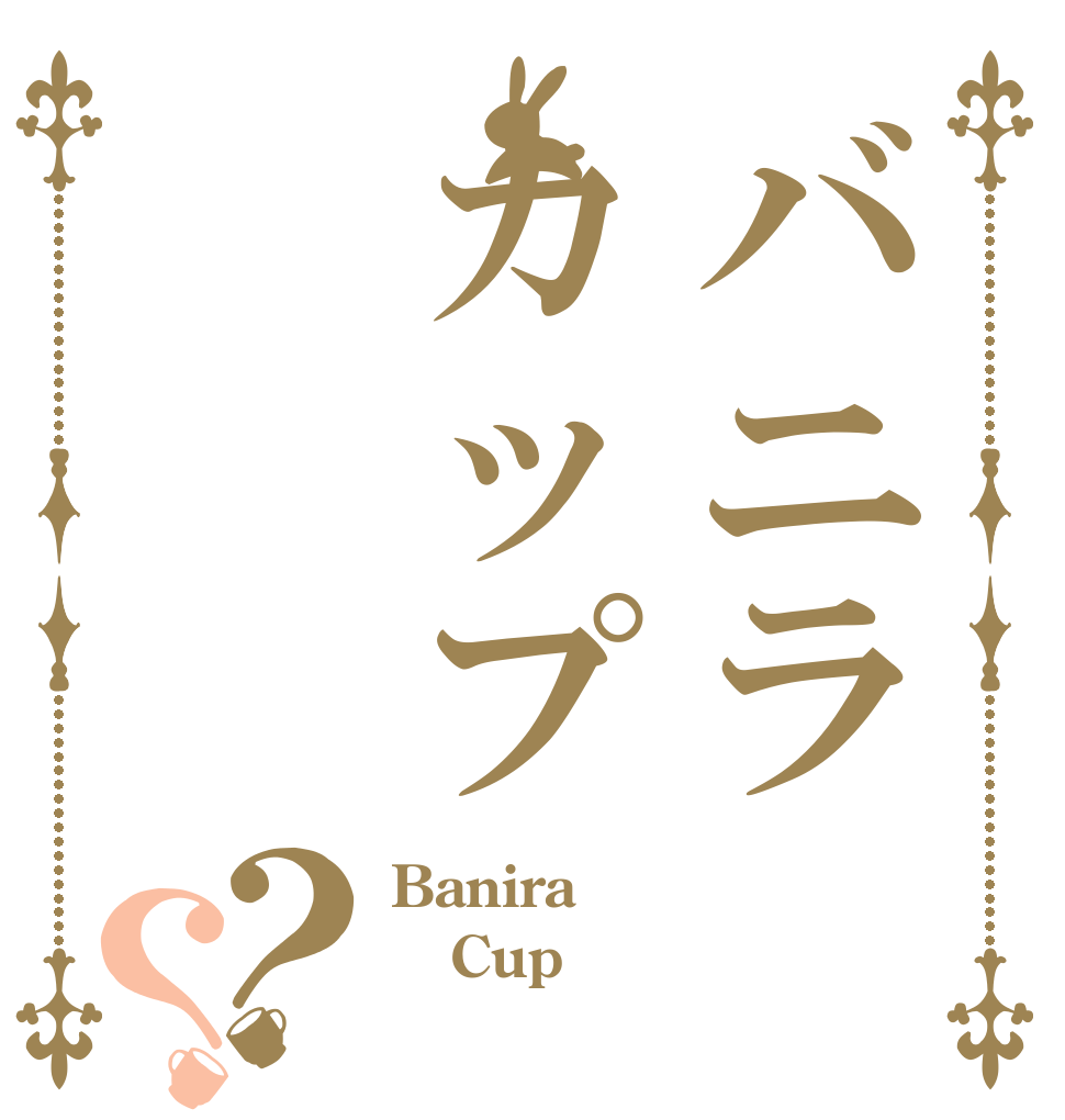 バニラカップ？？ Banira Cup 