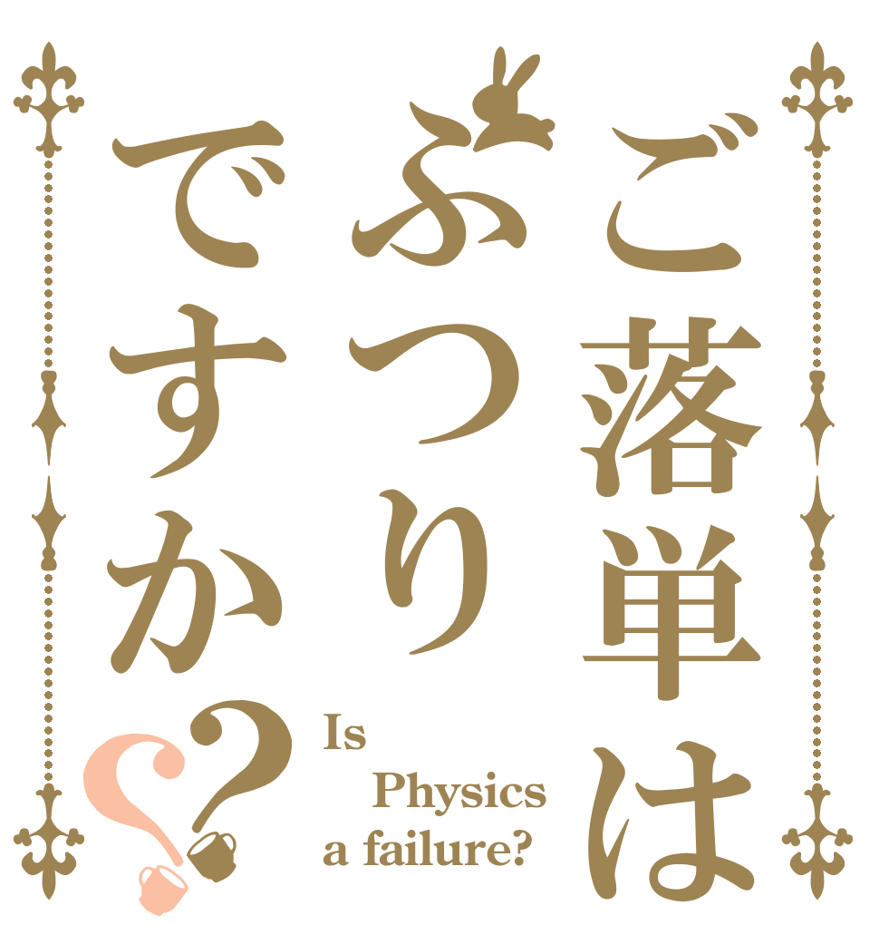 ご落単はふつりですか？？ Is  Physics a failure?