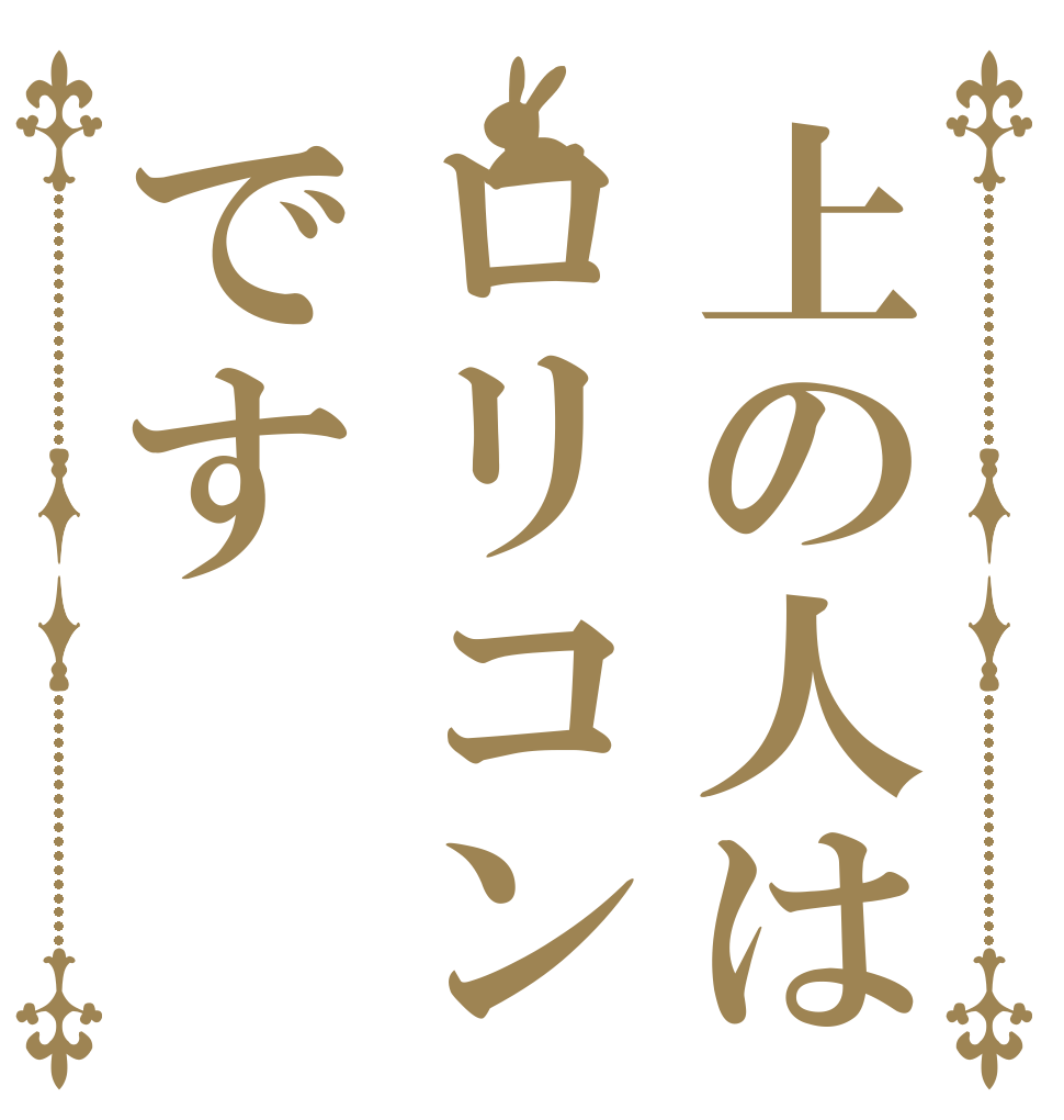 上の人はロリコンです      