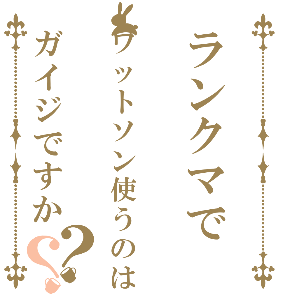 ランクマでワットソン使うのはガイジですか？？      