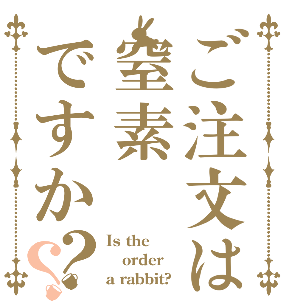 ご注文は窒素ですか？？ Is the order a rabbit?